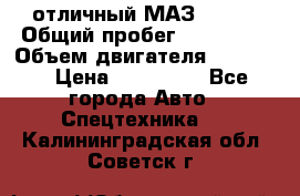 отличный МАЗ 5336  › Общий пробег ­ 156 000 › Объем двигателя ­ 14 860 › Цена ­ 280 000 - Все города Авто » Спецтехника   . Калининградская обл.,Советск г.